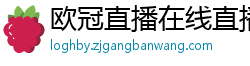 欧冠直播在线直播观看